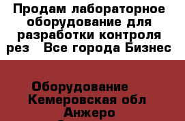 Продам лабораторное оборудование для разработки контроля рез - Все города Бизнес » Оборудование   . Кемеровская обл.,Анжеро-Судженск г.